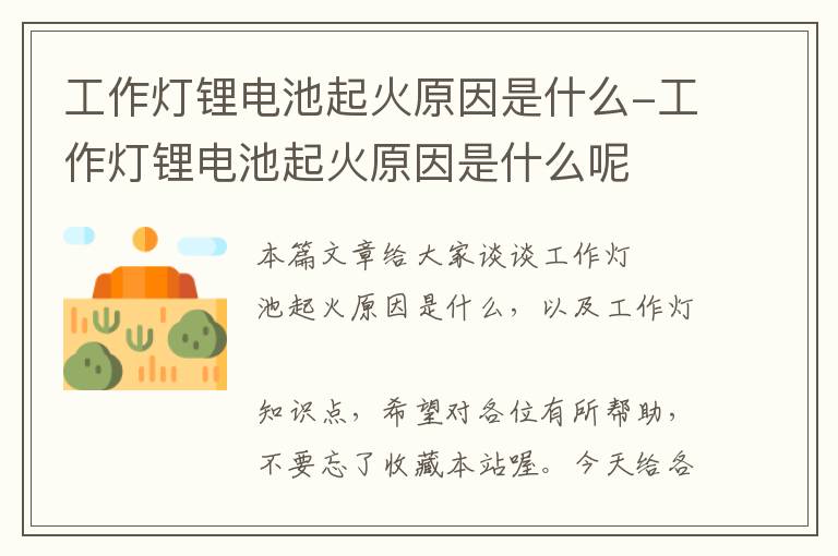 工作灯锂电池起火原因是什么-工作灯锂电池起火原因是什么呢