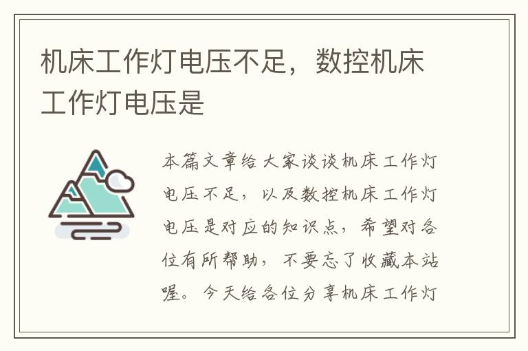 机床工作灯电压不足,数控机床工作灯电压是