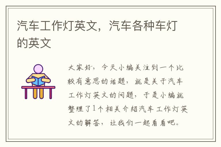 汽车工作灯英文,汽车各种车灯的英文