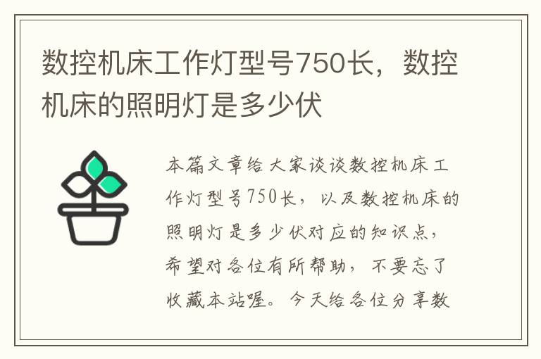 数控机床工作灯型号750长,数控机床的照明灯是多少伏