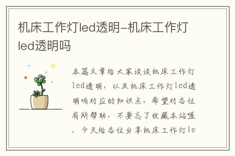 机床工作灯led透明-机床工作灯led透明吗