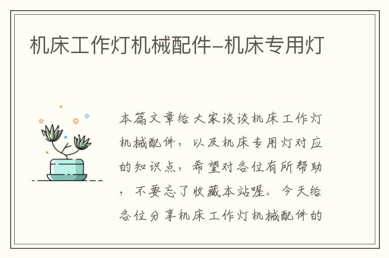 机床工作灯机械配件-机床专用灯