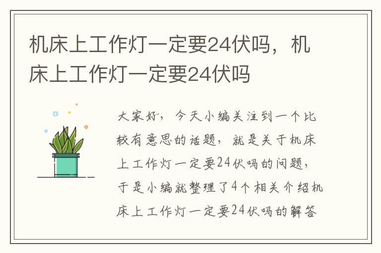 机床上工作灯一定要24伏吗,机床上工作灯一定要24伏吗