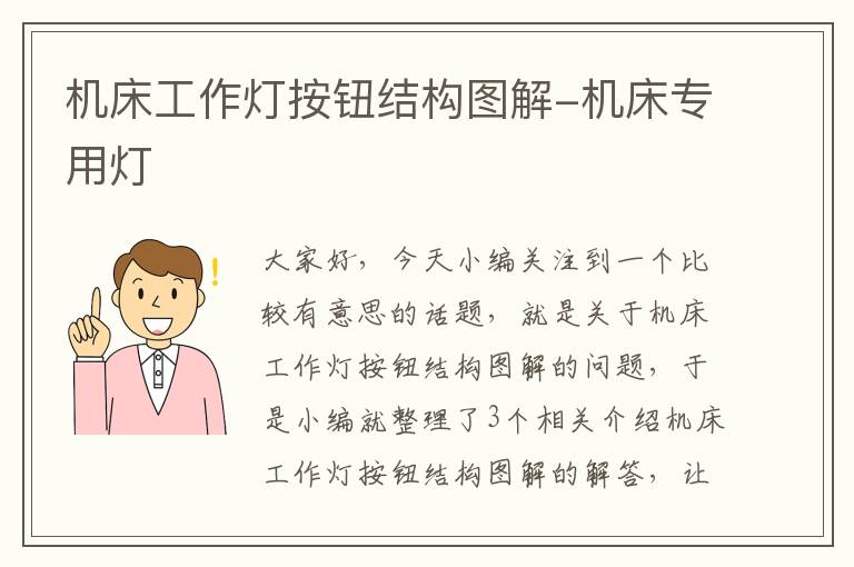 机床工作灯按钮结构图解-机床专用灯