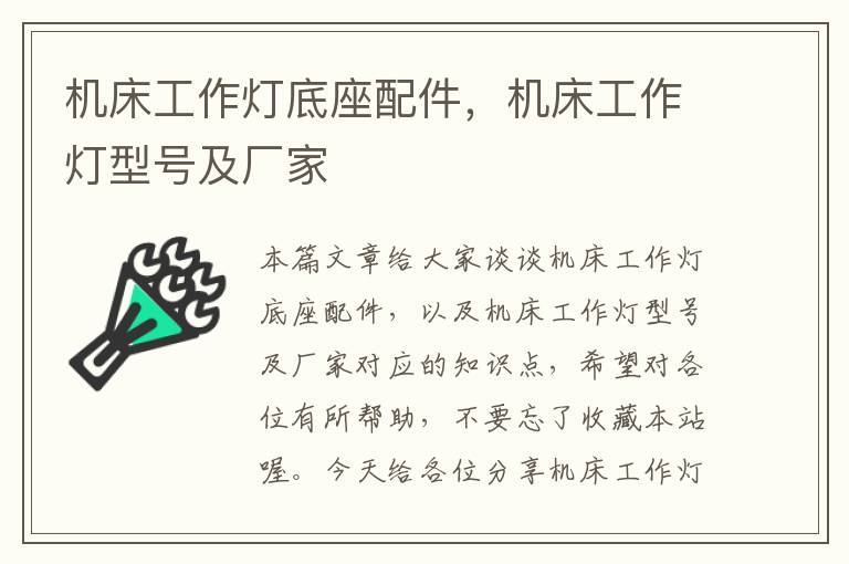机床工作灯底座配件,机床工作灯型号及厂家