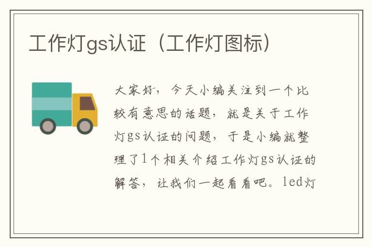 工作灯gs认证(工作灯图标)