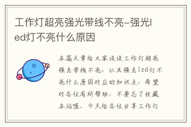 工作灯超亮强光带线不亮-强光led灯不亮什么原因