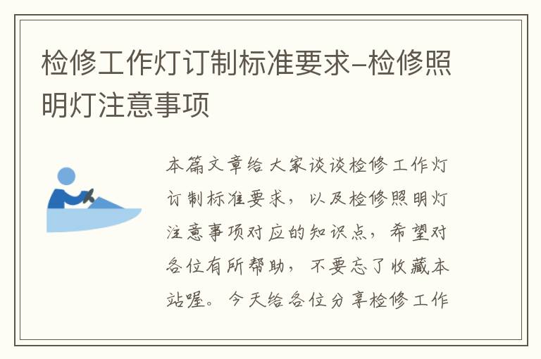 检修工作灯订制标准要求-检修照明灯注意事项