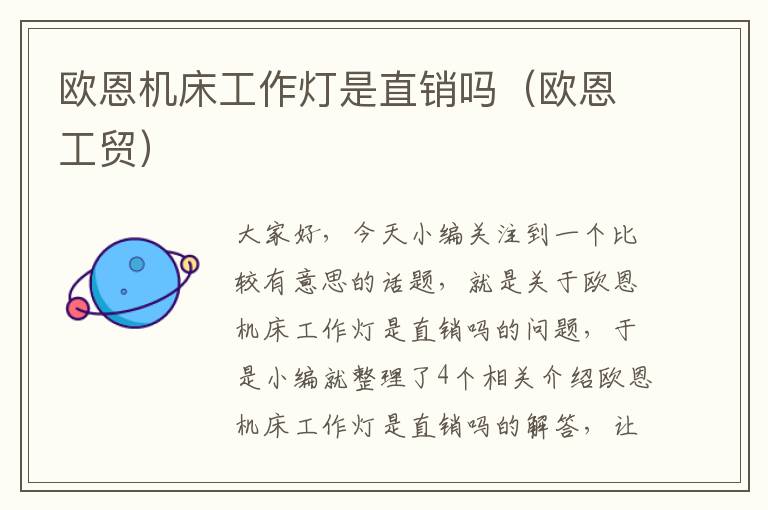 欧恩机床工作灯是直销吗(欧恩工贸)
