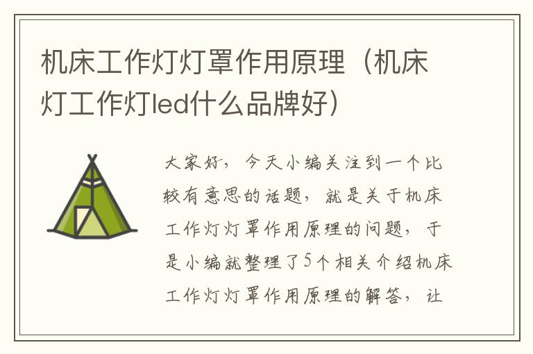 机床工作灯灯罩作用原理(机床灯工作灯led什么品牌好)