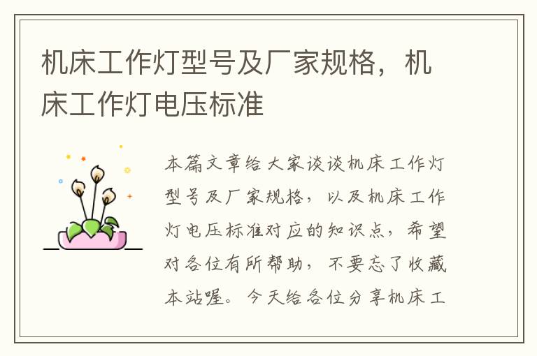 机床工作灯型号及厂家规格,机床工作灯电压标准