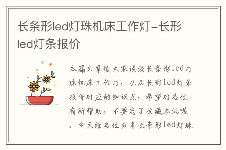 长条形led灯珠机床工作灯-长形led灯条报价