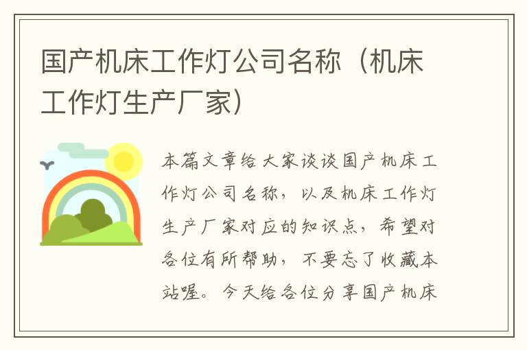国产机床工作灯公司名称(机床工作灯生产厂家)