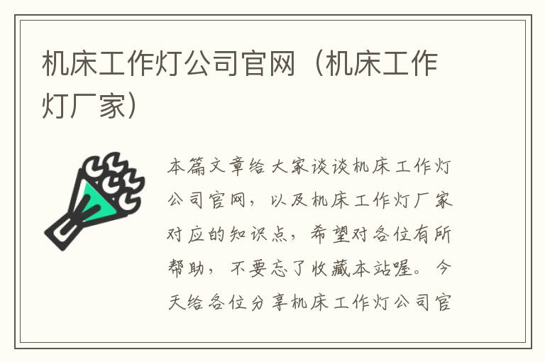 机床工作灯公司官网(机床工作灯厂家)