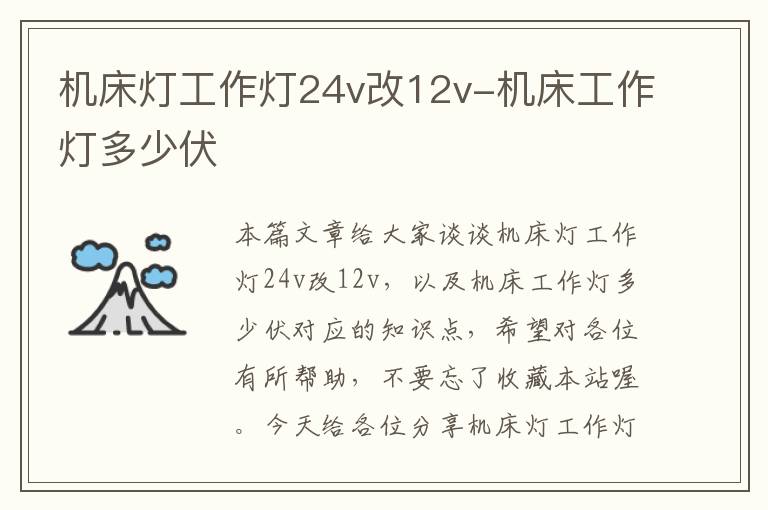 机床灯工作灯24v改12v-机床工作灯多少伏