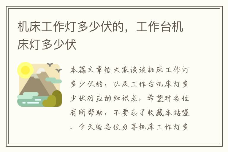 机床工作灯多少伏的,工作台机床灯多少伏
