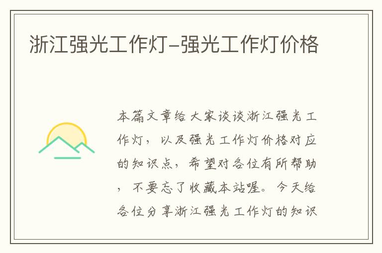 浙江强光工作灯-强光工作灯价格