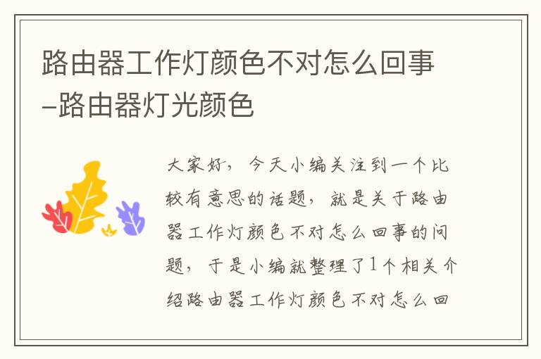 路由器工作灯颜色不对怎么回事-路由器灯光颜色