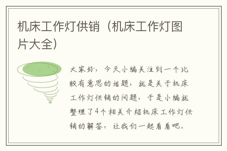 机床工作灯供销(机床工作灯图片大全)