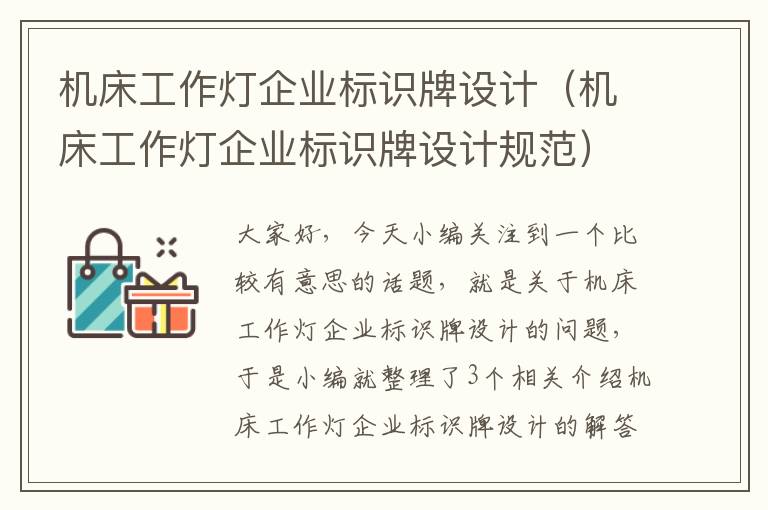 机床工作灯企业标识牌设计(机床工作灯企业标识牌设计规范)