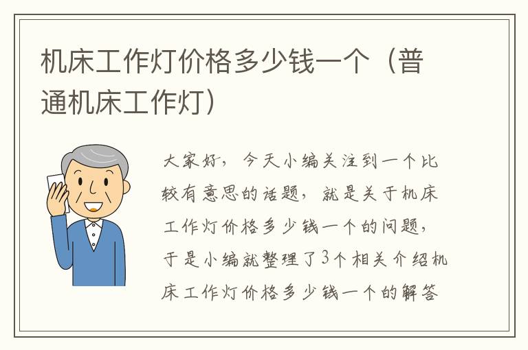 机床工作灯价格多少钱一个(普通机床工作灯)