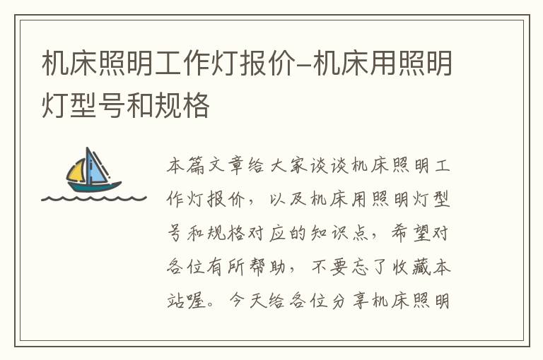 机床照明工作灯报价-机床用照明灯型号和规格