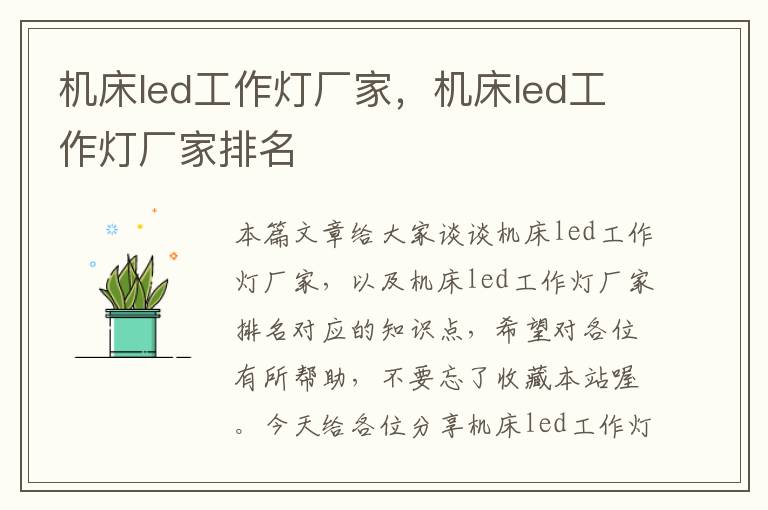 机床led工作灯厂家,机床led工作灯厂家排名