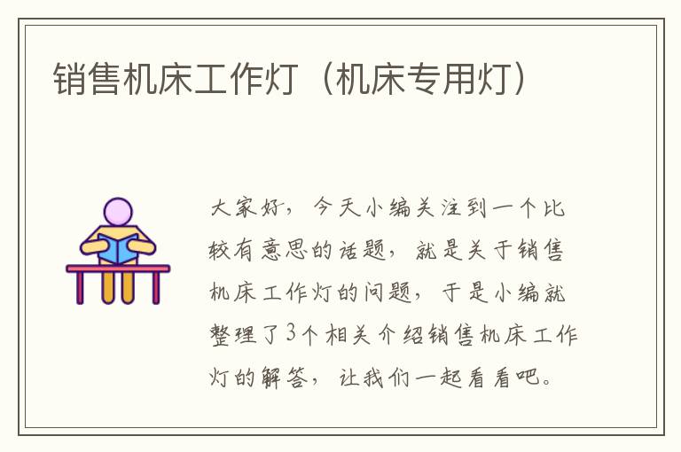 销售机床工作灯(机床专用灯)