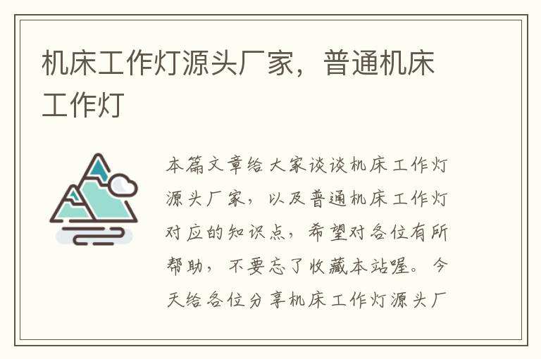机床工作灯源头厂家,普通机床工作灯