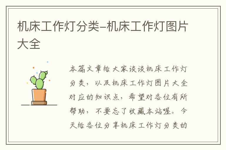 机床工作灯分类-机床工作灯图片大全