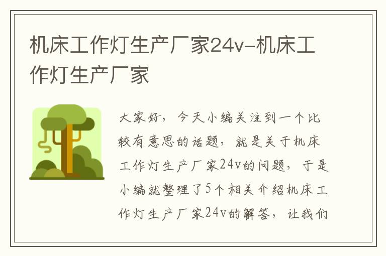 机床工作灯生产厂家24v-机床工作灯生产厂家