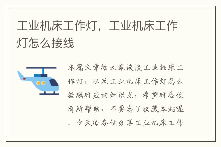 工业机床工作灯,工业机床工作灯怎么接线