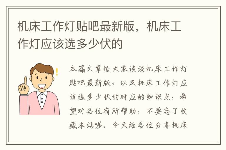 机床工作灯贴吧最新版,机床工作灯应该选多少伏的