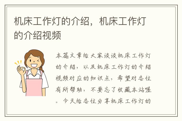 机床工作灯的介绍,机床工作灯的介绍视频