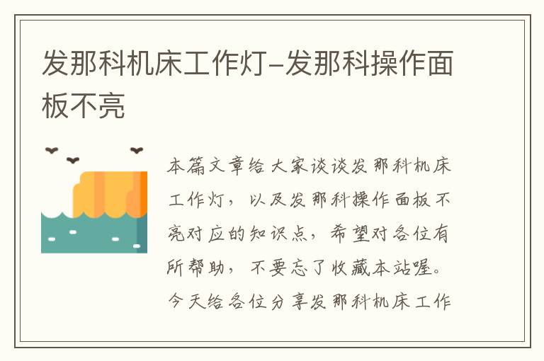 发那科机床工作灯-发那科操作面板不亮