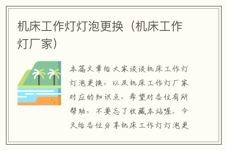 机床工作灯灯泡更换(机床工作灯厂家)