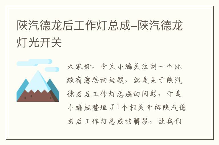 陕汽德龙后工作灯总成-陕汽德龙灯光开关