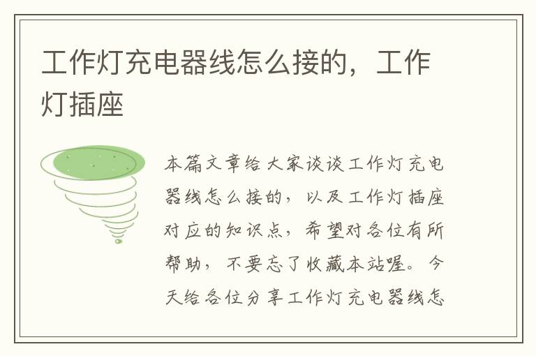 工作灯充电器线怎么接的,工作灯插座