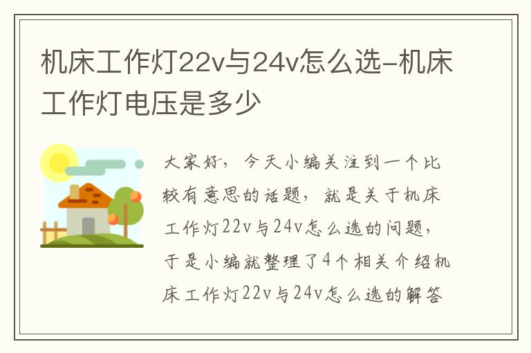 机床工作灯22v与24v怎么选-机床工作灯电压是多少