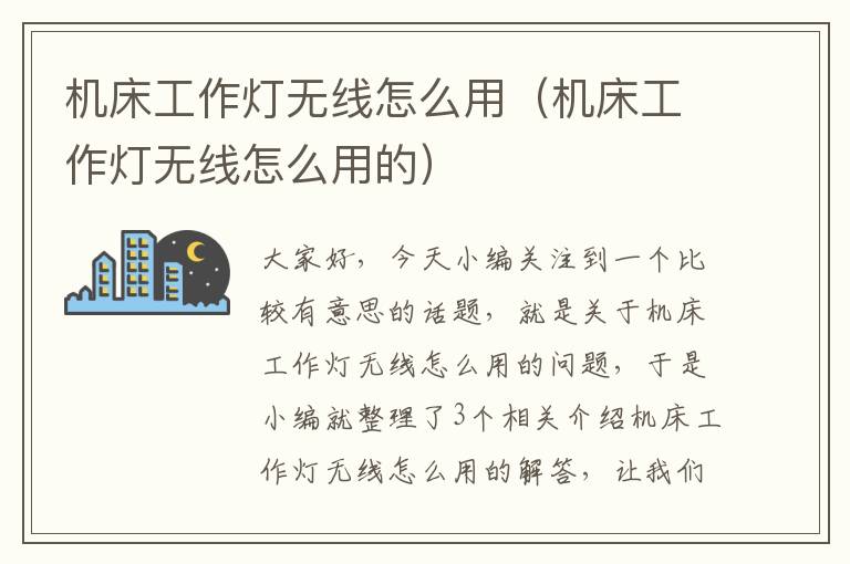 机床工作灯无线怎么用(机床工作灯无线怎么用的)