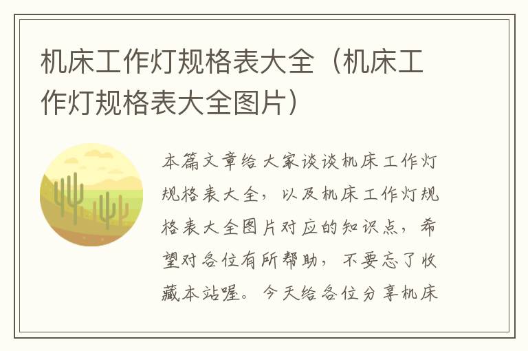 机床工作灯规格表大全(机床工作灯规格表大全图片)