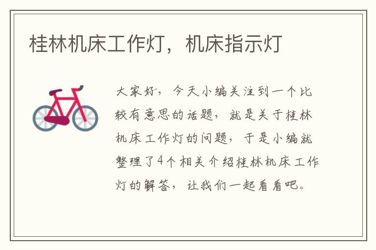 桂林机床工作灯,机床指示灯