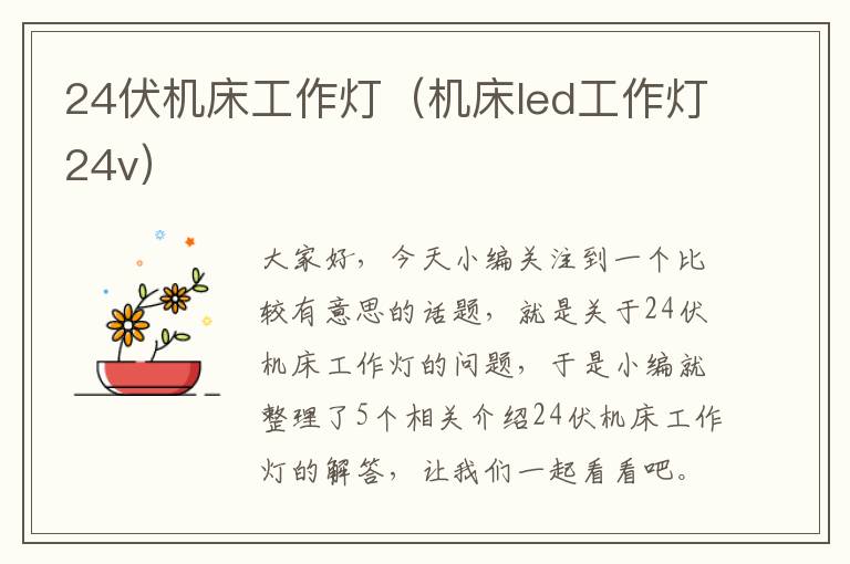 24伏机床工作灯(机床led工作灯24v)