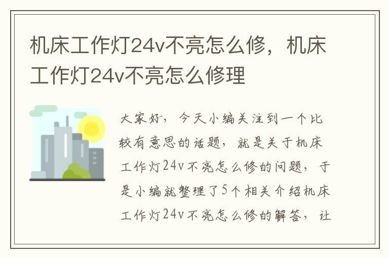 机床工作灯24v不亮怎么修,机床工作灯24v不亮怎么修理