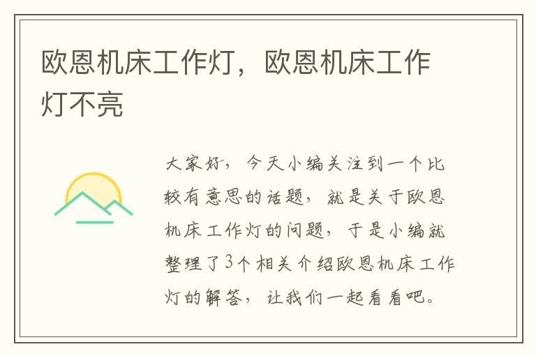 欧恩机床工作灯,欧恩机床工作灯不亮