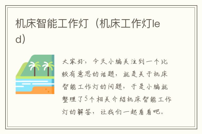 机床智能工作灯(机床工作灯led)