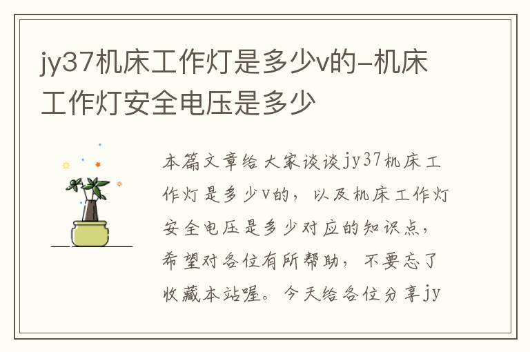 jy37机床工作灯是多少v的-机床工作灯安全电压是多少