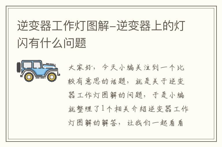 逆变器工作灯图解-逆变器上的灯闪有什么问题