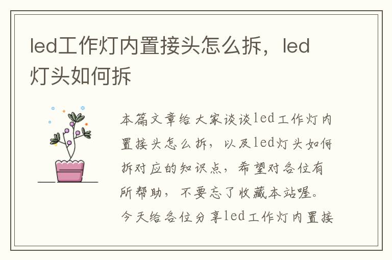 led工作灯内置接头怎么拆,led灯头如何拆