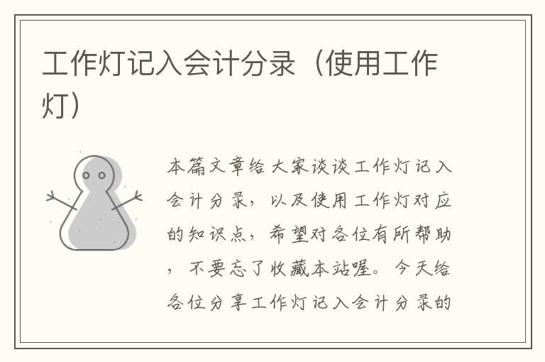 工作灯记入会计分录(使用工作灯)